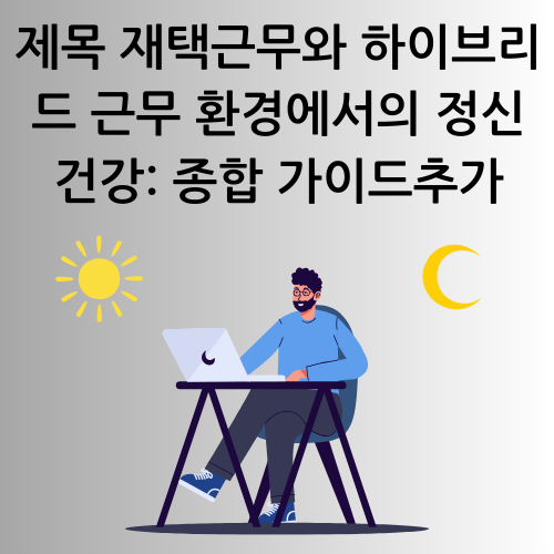 재택근무와 하이브리드 근무 환경에서의 정신 건강: 종합 가이드