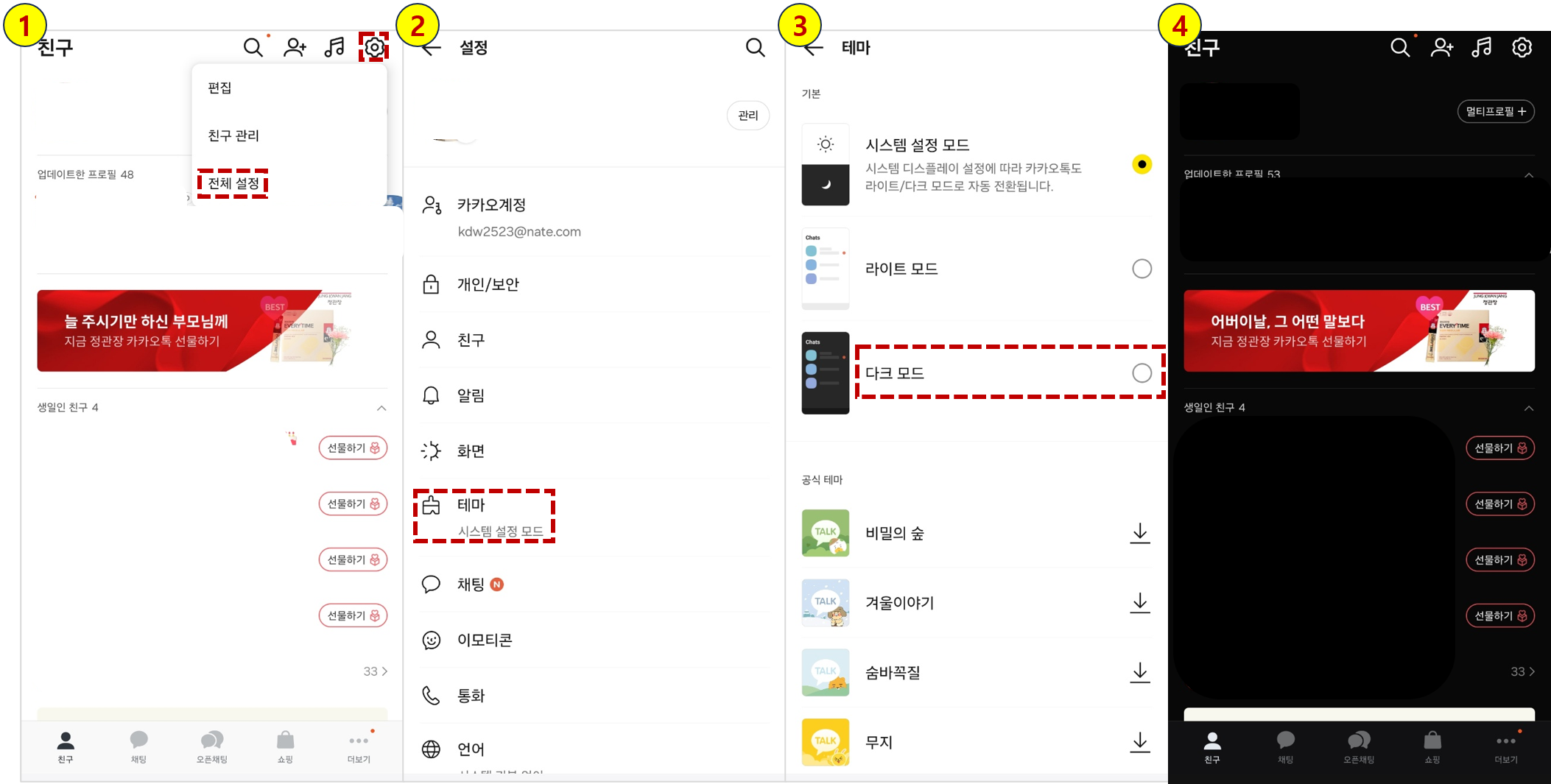 카카오톡 다크모드