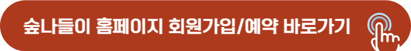 숲나들이 홈페이지 바로가기
