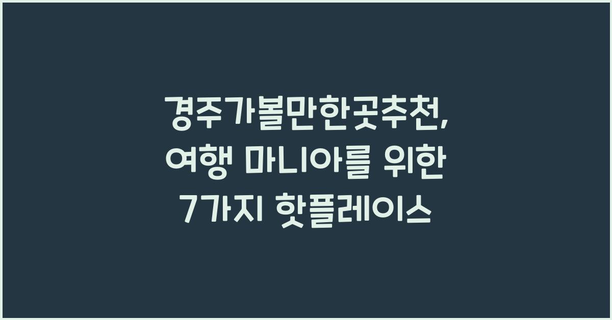 경주가볼만한곳추천