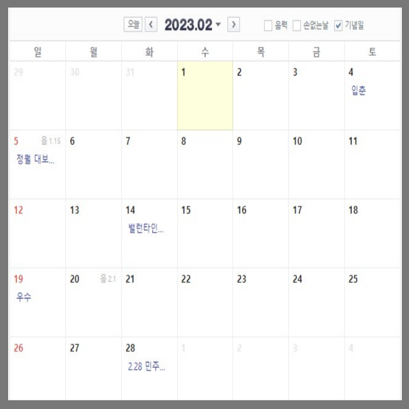 2023년 휴무일 대체공휴일 월별 일정 2월