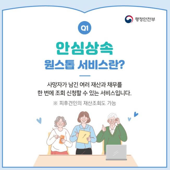안심상속 원스톱 서비스