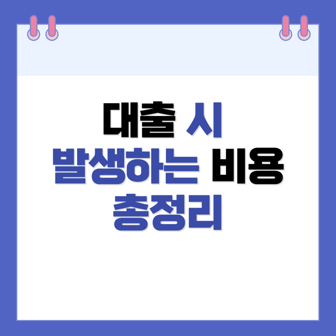 대출 시 발생하는 비용 총정리(근저당권 설정 비용외)