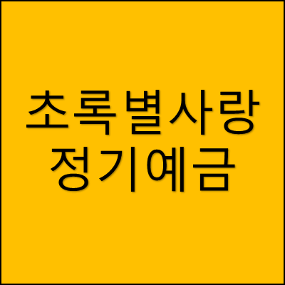 초록별사랑 정기예금 썸네일