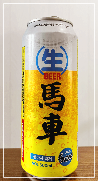 생마차라거 CU편의점 맥주