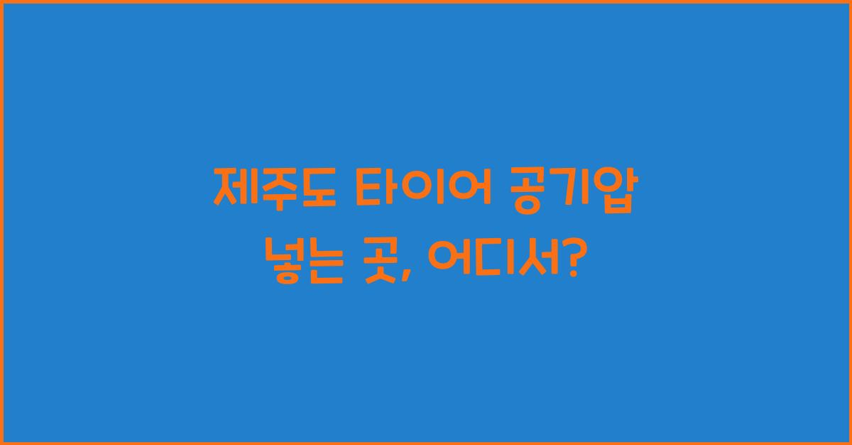 제주도 타이어 공기압 넣는 곳