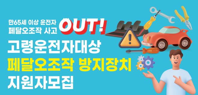 페달오조작 방지장치 지원 신청