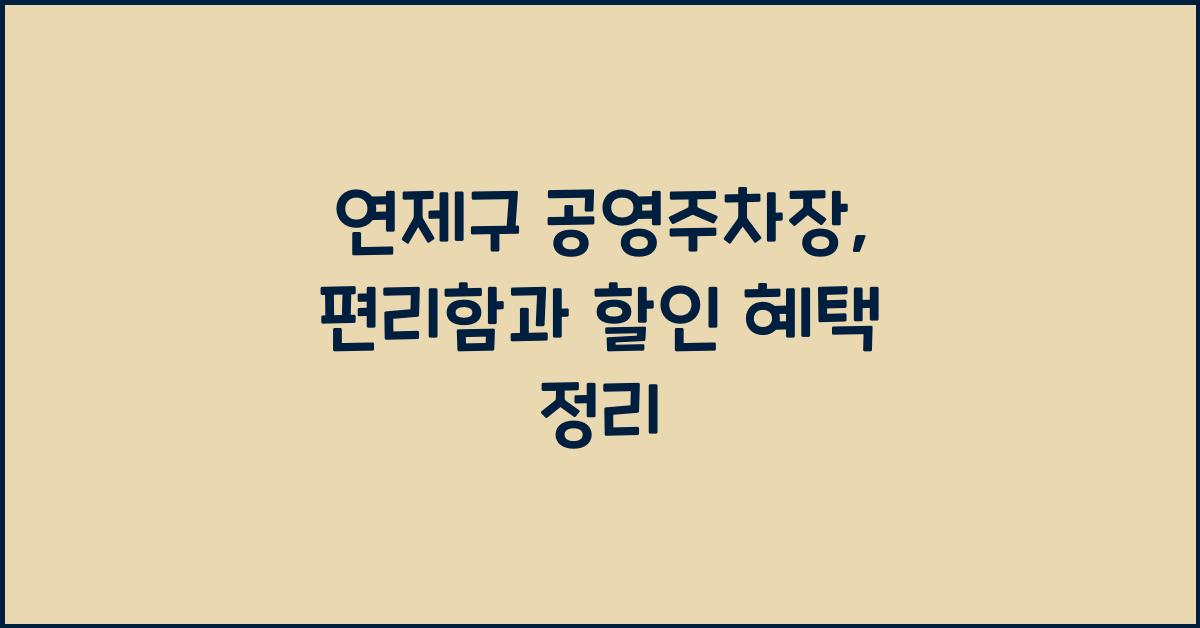 연제구 공영주차장