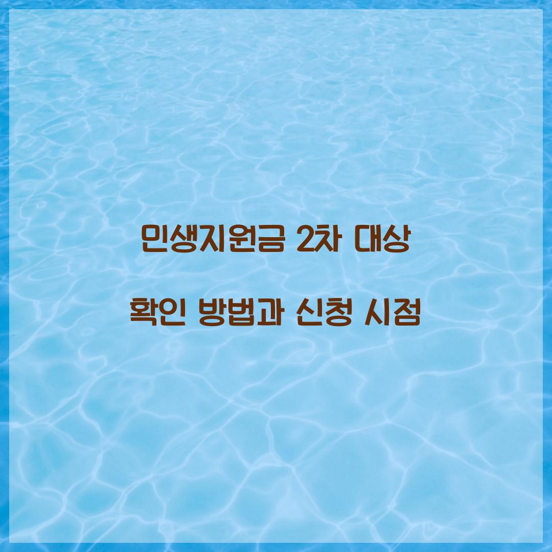 민생지원금 2차 대상