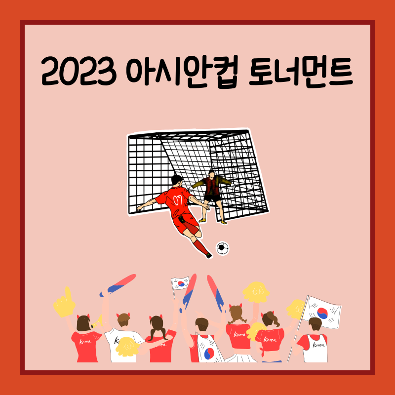 2024 아시안컵 토너먼트