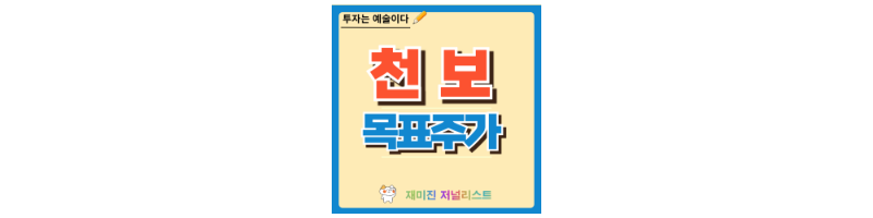 천보 주가