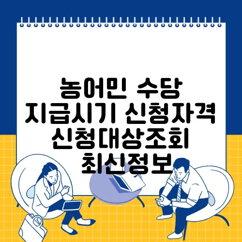 농어민 수당 지급시기 신청자격 신청대상조회 ✅최신정보