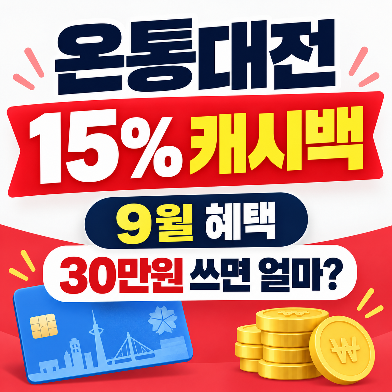 온통대전 15% 캐시백 9월 혜택｜30만원 쓰면 얼마 돌려받나