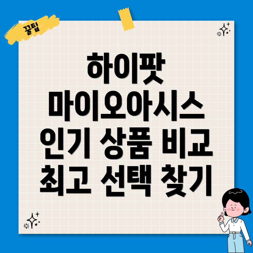 하이팟마이오아시스인기상품비교분석장점과단점비교하여최고의선택찾기