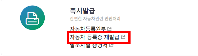 자동차등록증 재발급 신청방법
