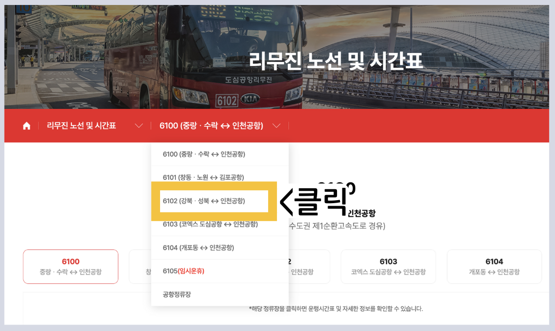 6102 공항버스 시간표 예약 예매 리무진 버스 6102번 첫차 막차 요금 정류장 승차장 인천공항