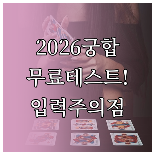 2026년 사주 궁합 무료 테스트 정..