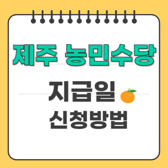 제주농민수당