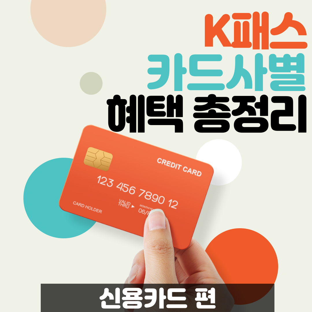 k패스_카드사별_혜택_총정리_썸네일