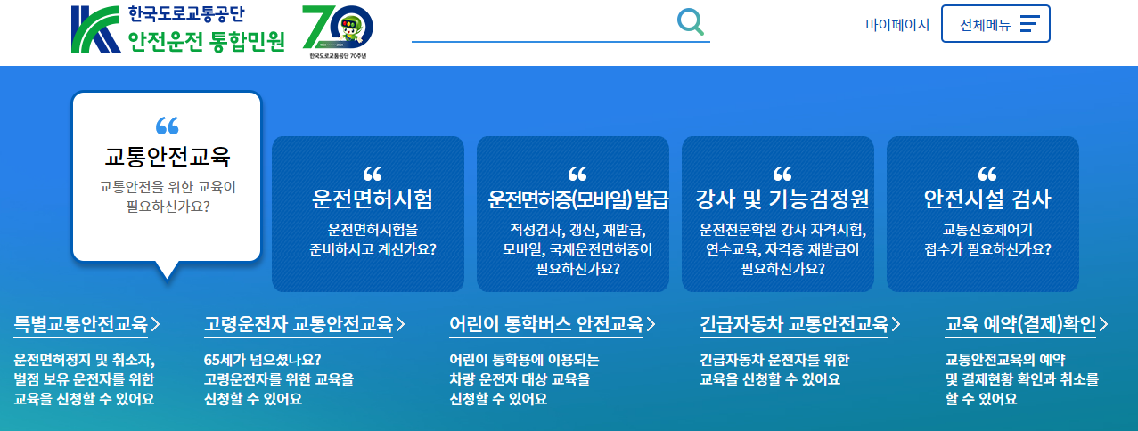 안전운전 통합민원 홈페이지