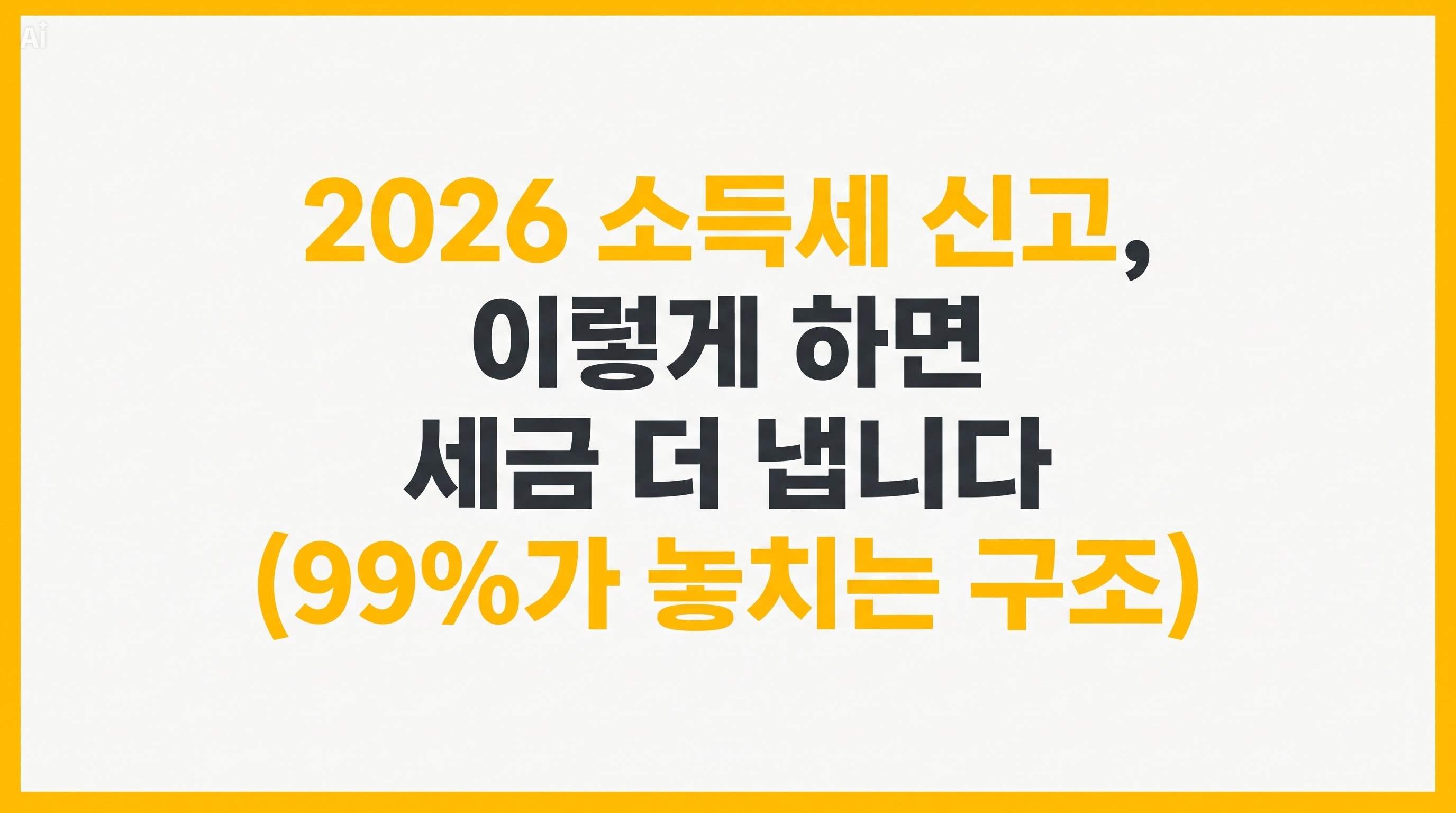 2026 소득세 신고, 이렇게 하면 세금 더 냅니다 (99%가 놓치는 구조)