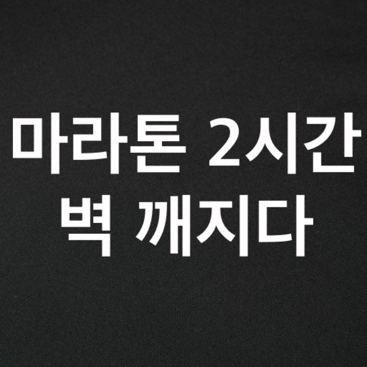 2026년 런던 마라톤에서 풀코스의 2시간 벽이 깨졌다것을 설명하는 이미지