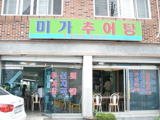 미가추어탕