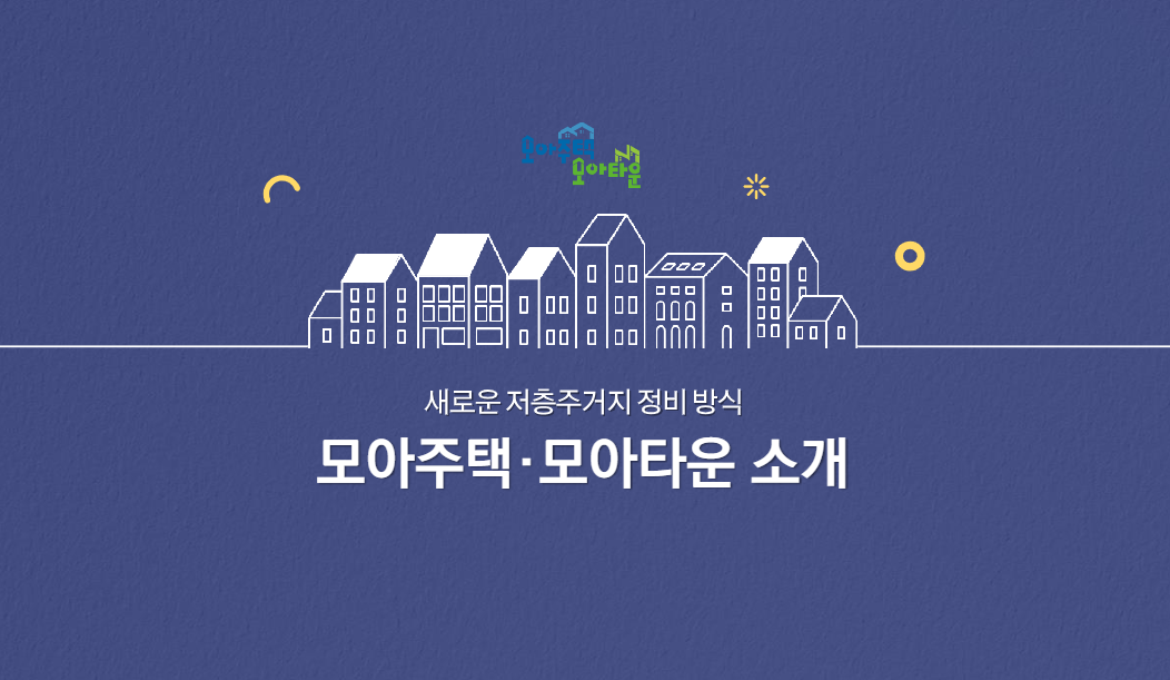 모아타운이란-대규모 정비사업-소규모 정비사업