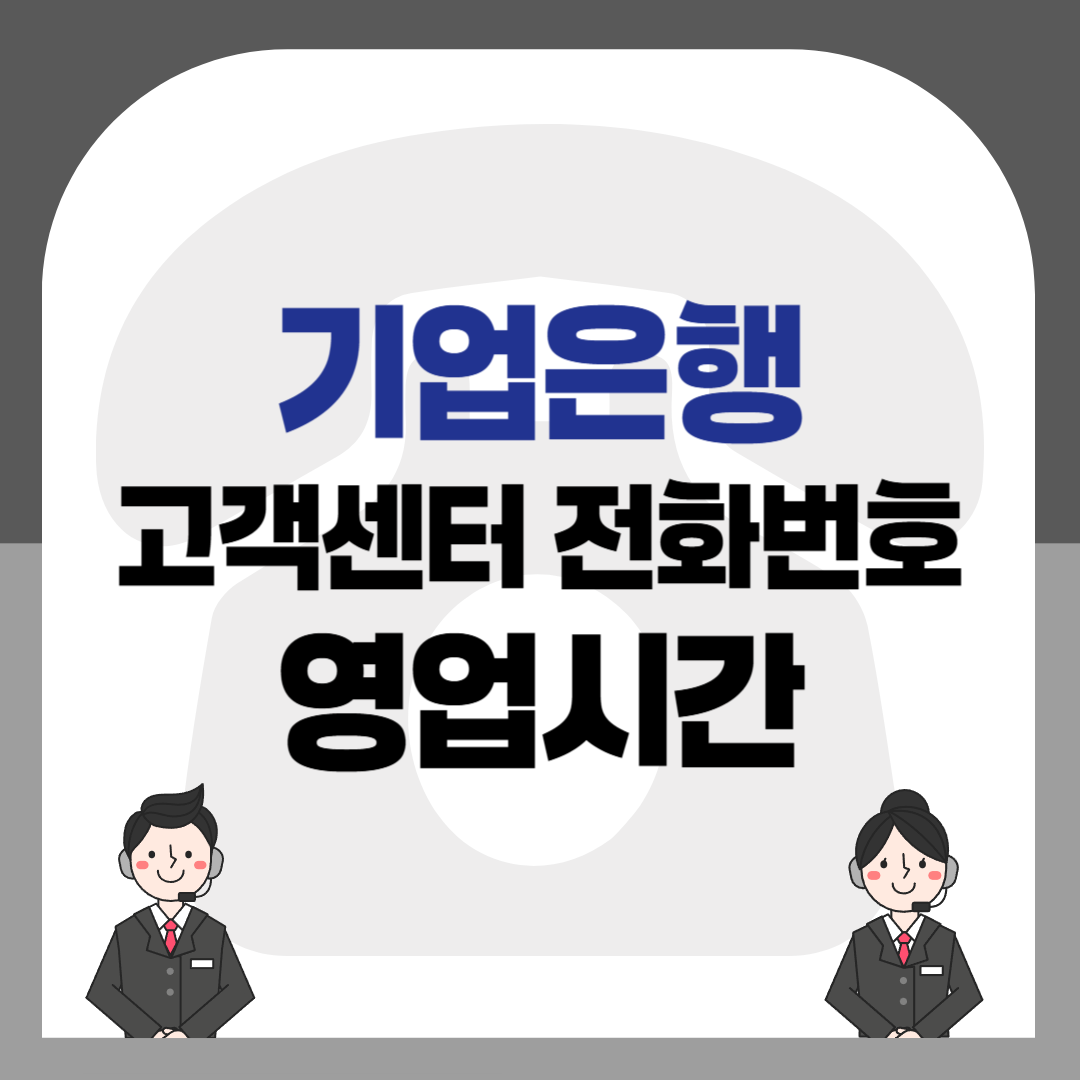 IBK기업은행 고객센터 전화번호 &amp; 영업시간 정리