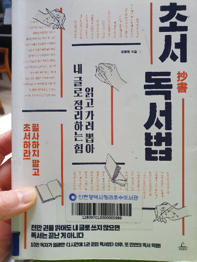 초서 독서법 책 표지