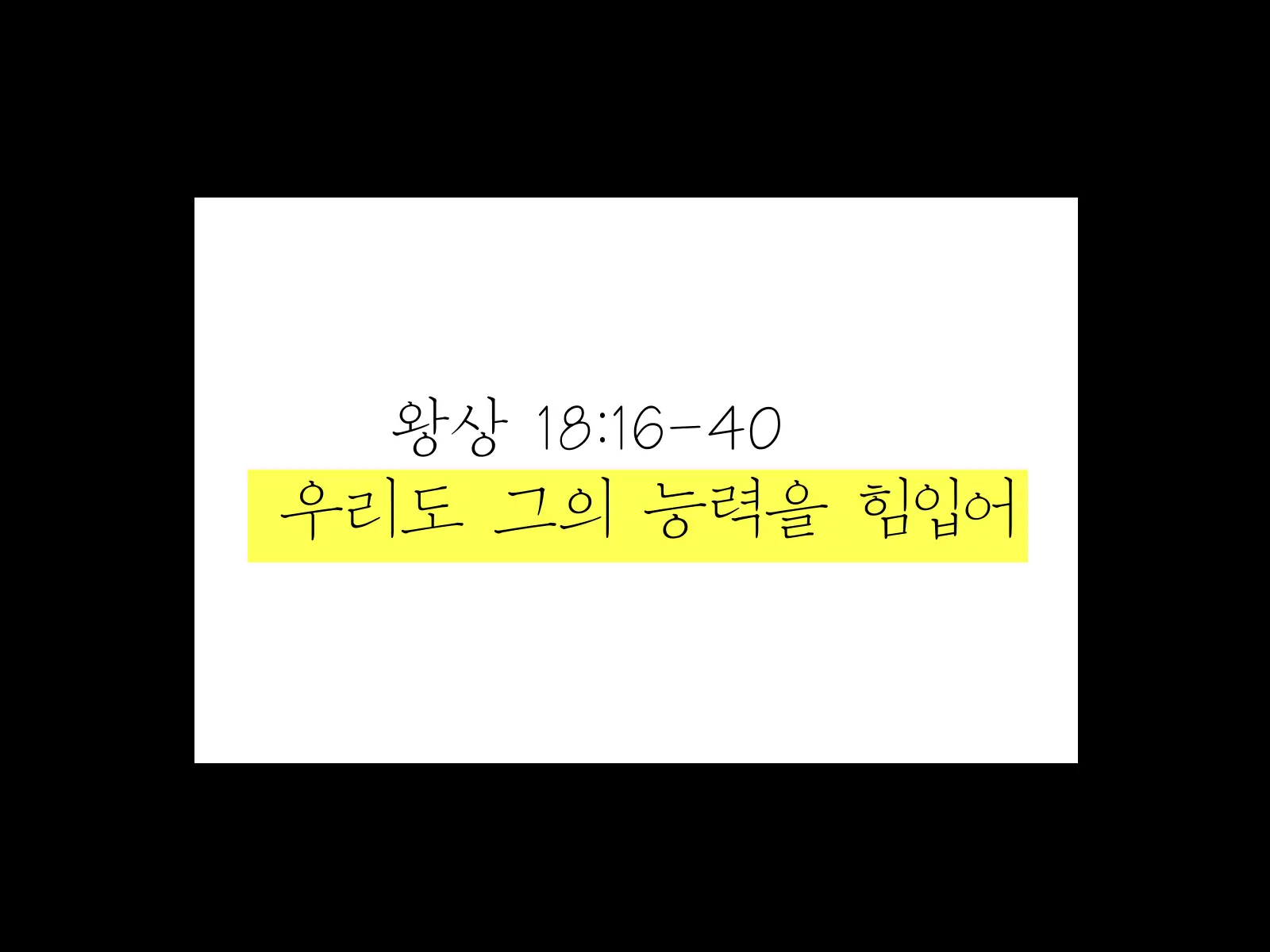 열왕기상 18장 &#39;우리도 그의 능력을 힘입어&#39; 설교 썸네일