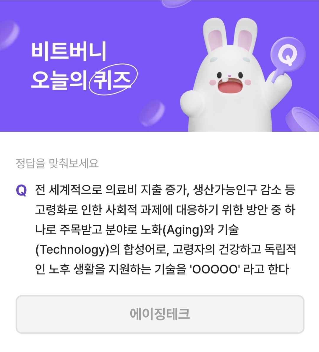 비트버니 퀴즈 1월 8일 정답 ㅇㅇㅈㅌㅋ