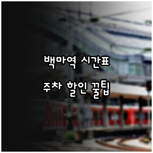 백마역 열차 운행 시간표와 급행 정차..