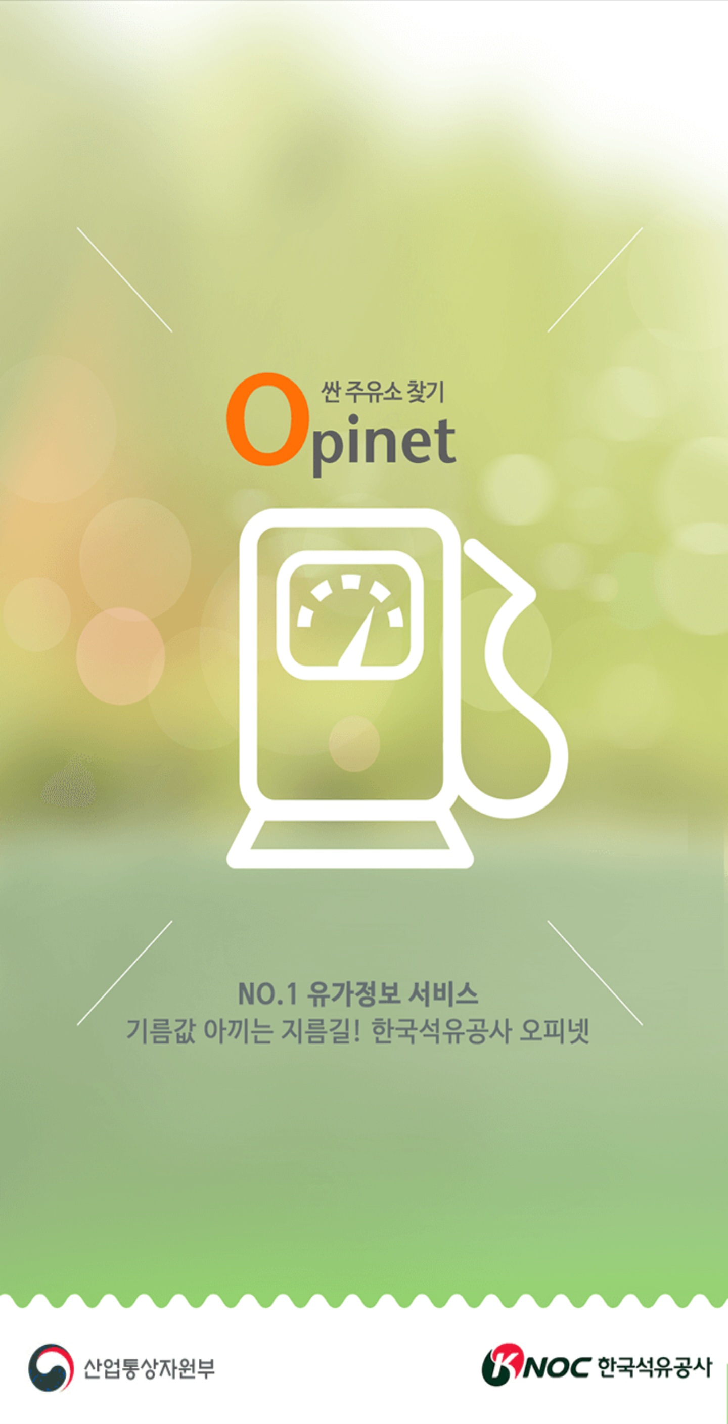 오피넷 앱 메인화면