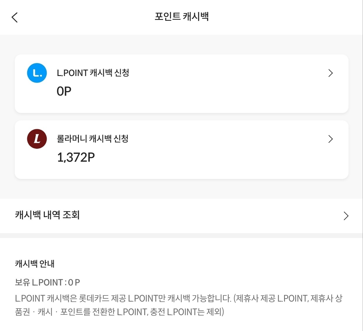 롯데카드 앱 롤라카드 캐시백 화면 이미지