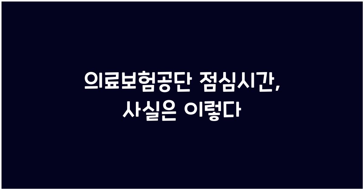 의료보험공단 점심시간