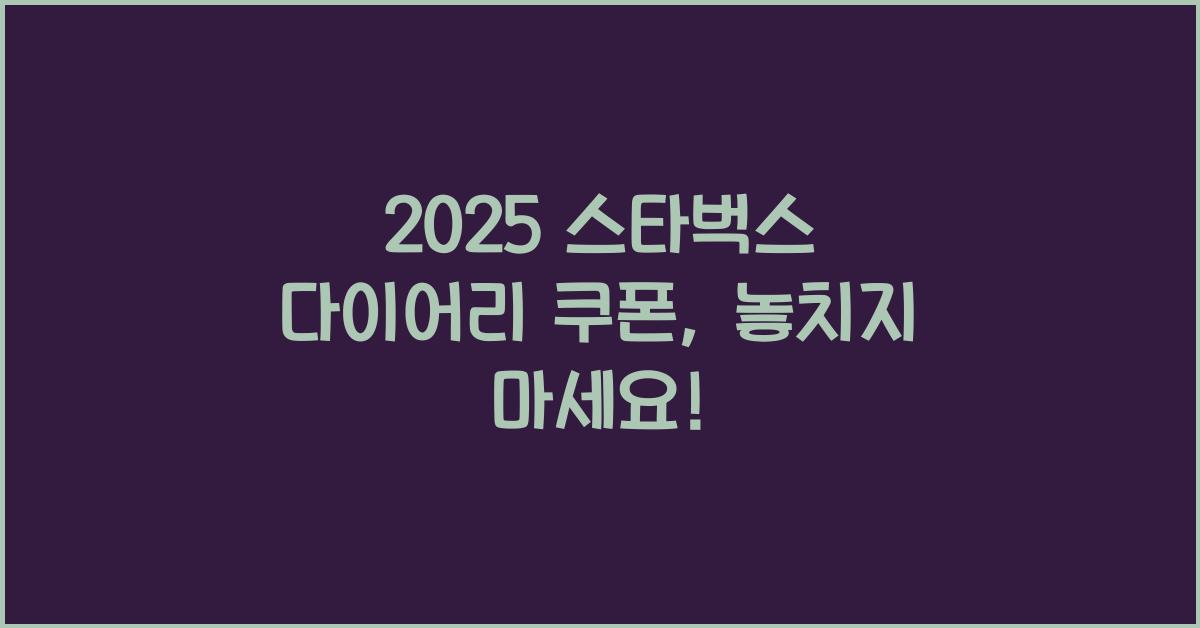 2025 스타벅스 다이어리 쿠폰