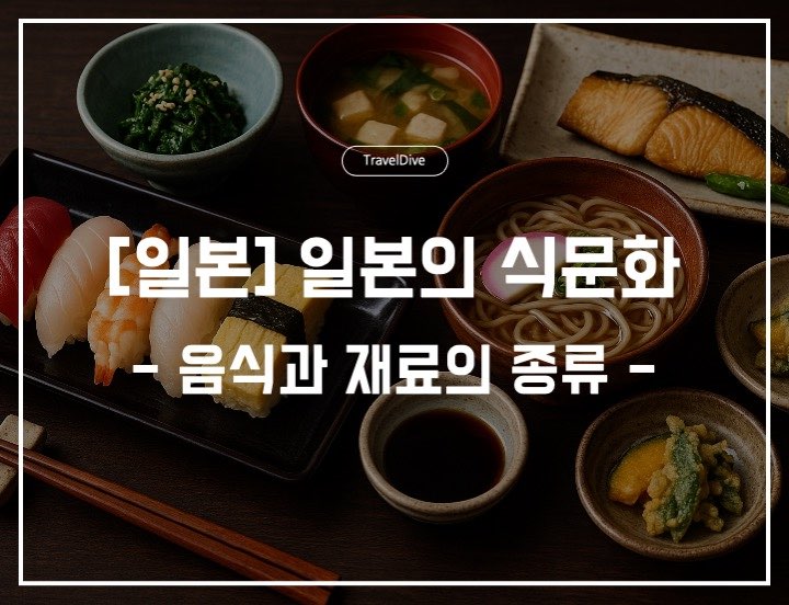 [일본] 일본 음식과 재료의 종류