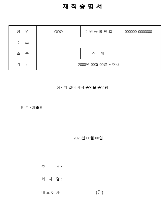 재직증명서 양식 다운로드