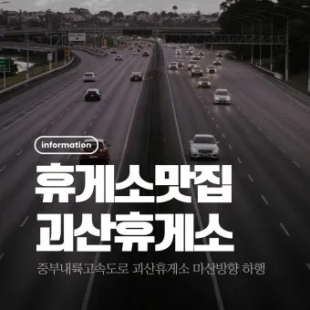 중부내륙고속도로 휴게소 순서 맛집 리스트 한눈에 정리_2