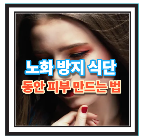 노화 방지 식단 2025, 동안 피부 만드는 법