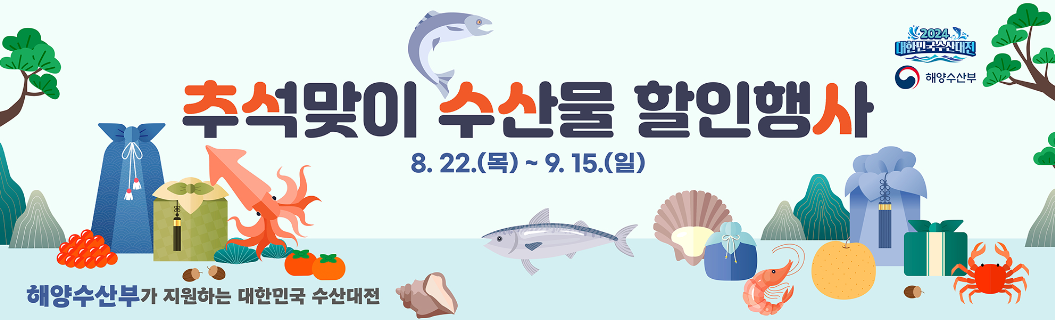 추석 수산대전 수산물할인 행사 기간 이용 방법 온누리 환급 제로페이 할인