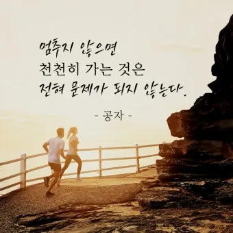 공자 명언 낙이불류 애이불비 중용 명언_6