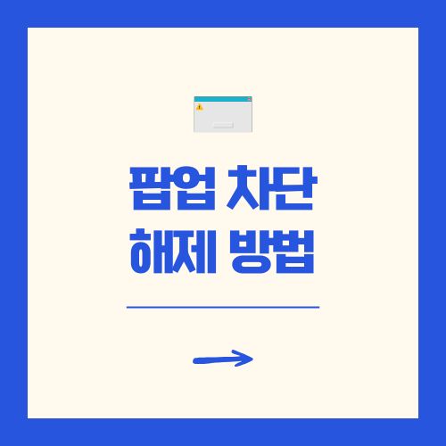 팝업차단 해제방법