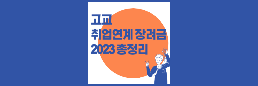고교 취업연계 장려금
