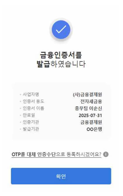 금융인증서 발급 완료 화면