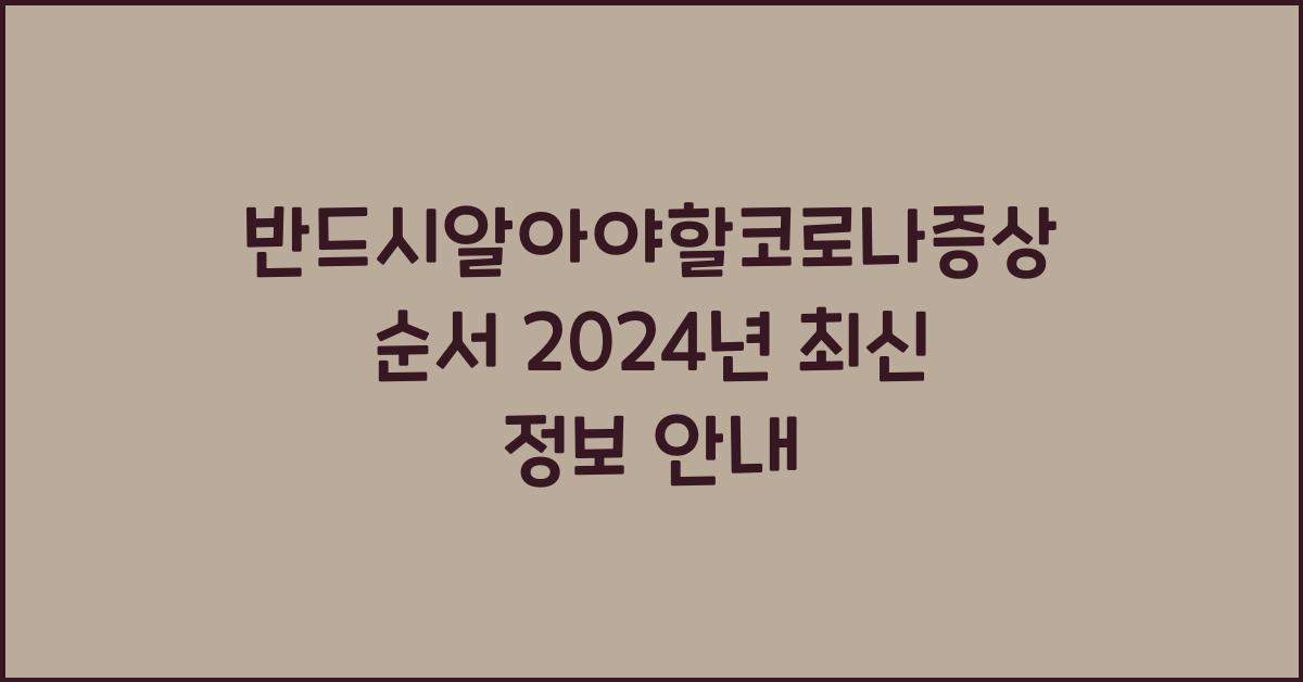 반드시알아야할코로나증상순서