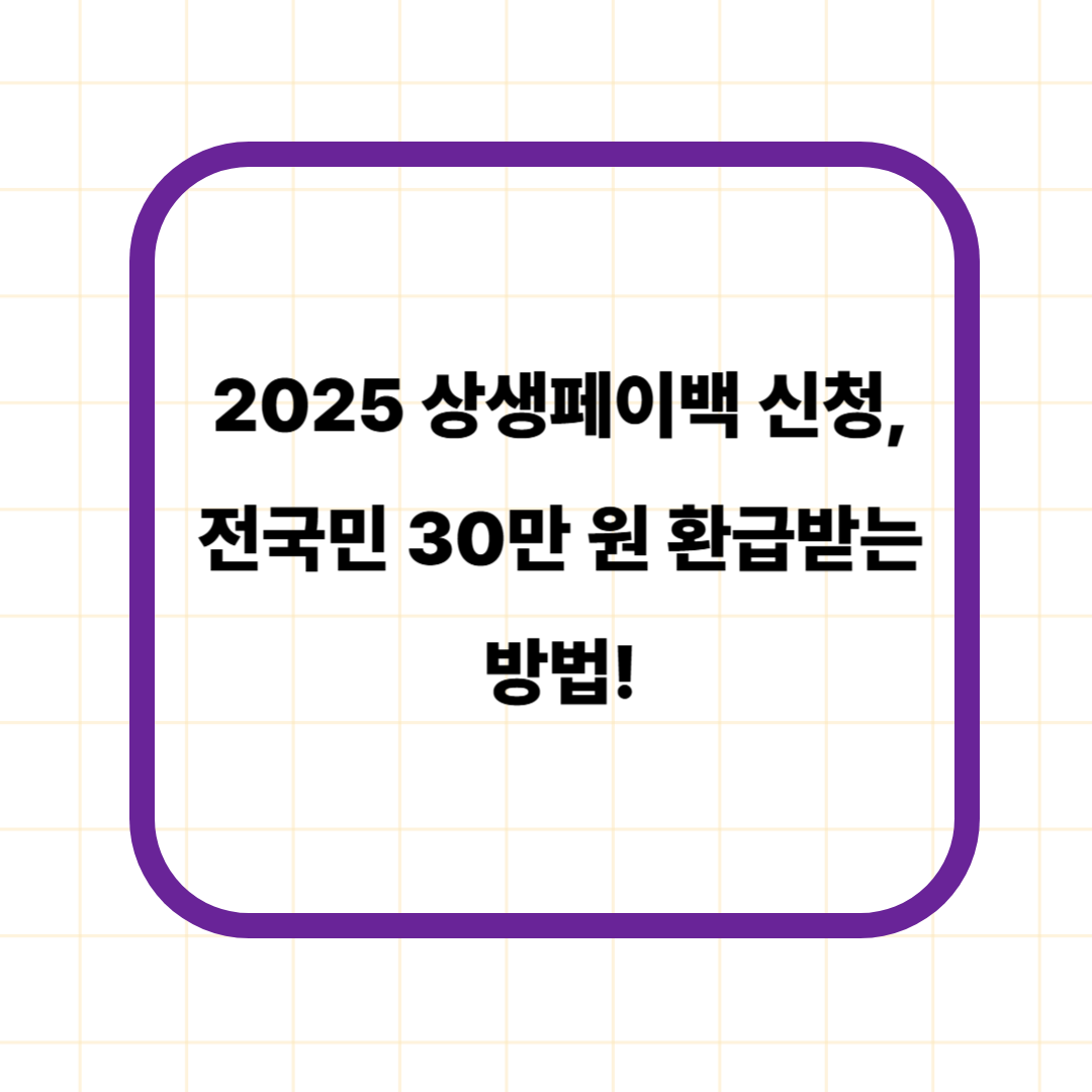 2025 상생페이백 신청, 전국민 30만 원 환급받는 방법!