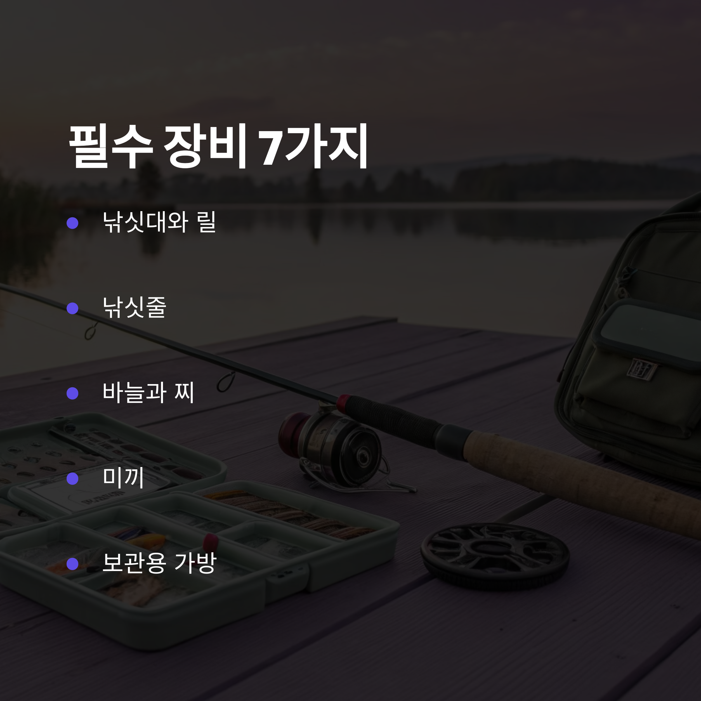 기본 7가지 구성만 갖추면 대부분의 생활낚시 상황에 대응할 수 있답니다