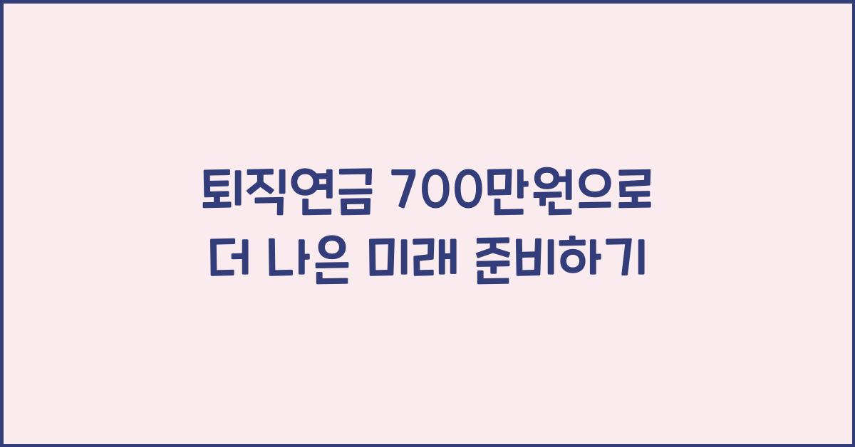 퇴직연금 700만원